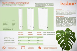 Рециркулятор бактерицидный КОБОР БР6-300Н